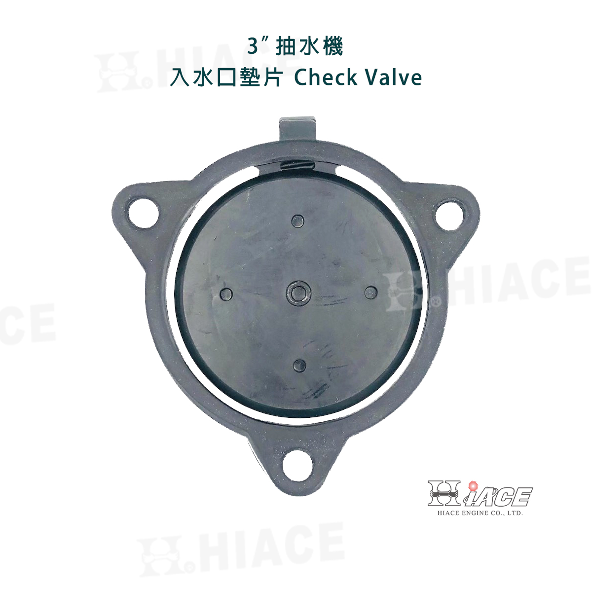 3吋 抽水機 入水口墊片